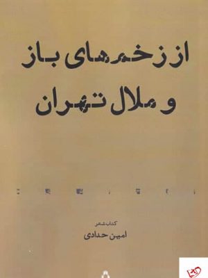 خرید کتاب از زخم‌ های باز و ملال تهران اثر امین حدادی نشر افراز