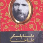 خرید کتاب داستایفسکی دلباخته اثر الکس کریستوفی از نشر سلماس
