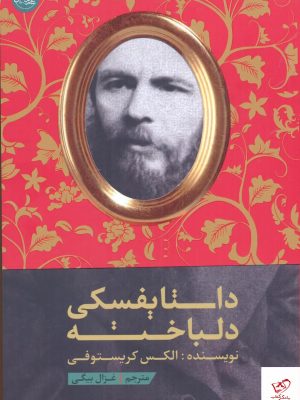 خرید کتاب داستایفسکی دلباخته اثر الکس کریستوفی از نشر سلماس