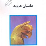 خرید کتاب داستان جاويد اثر اسماعیل فصیح از نشر البرز