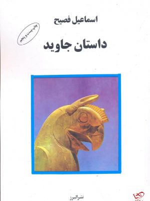 خرید کتاب داستان جاويد اثر اسماعیل فصیح از نشر البرز