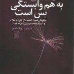 خرید کتاب به هم وابستگی بس است اثر ملودی بیتی از نشر علم