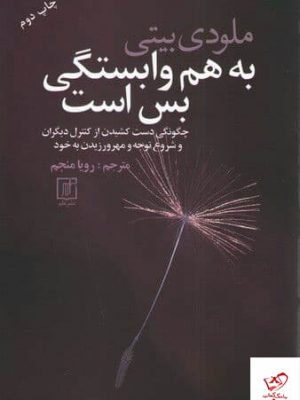 خرید کتاب به هم وابستگی بس است اثر ملودی بیتی از نشر علم