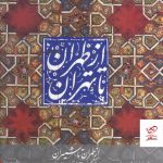 خرید کتاب از طهران تا تهران شمیران جلد سوم از انتشارات یساولی