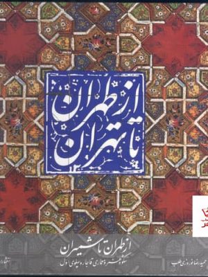 خرید کتاب از طهران تا تهران شمیران جلد سوم از انتشارات یساولی