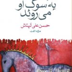 خرید کتاب پرندگان به سوگ او می روند از انتشارات ماهی