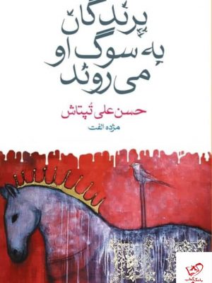 خرید کتاب پرندگان به سوگ او می روند از انتشارات ماهی