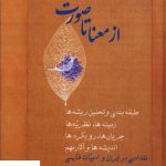 خرید کتاب از معنا تا صورت (2جلدی) اثر مهدی محبتی از نشر سخن