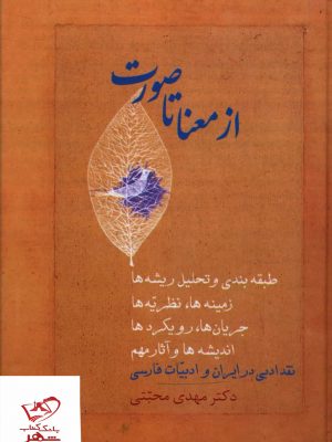 خرید کتاب از معنا تا صورت (2جلدی) اثر مهدی محبتی از نشر سخن