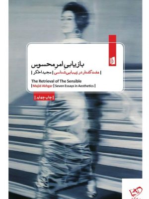 خرید کتاب بازیابی امر محسوس اثر مجید اخگر از نشر بیدگل