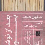 خرید کتاب بعد از نوشتن بسوزان اثر شارون جونز از نشر دیوار