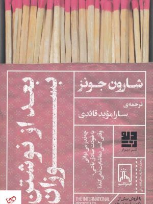 خرید کتاب بعد از نوشتن بسوزان اثر شارون جونز از نشر دیوار