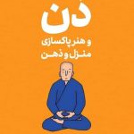 خرید کتاب ذن و هنر پاکسازی منزل و ذهن از نشر ثالث