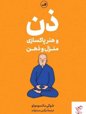 خرید کتاب ذن و هنر پاکسازی منزل و ذهن از نشر ثالث