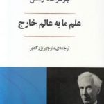 خرید کتاب علم ما به عالم خارج اثر برتراند راسل از نشر جامی
