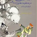 خرید کتاب بزم آرایی در منظومه های داستانی از نشر سخن