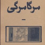 خرید کتاب مرگا مرگی اثر شرمین نادری از نشر بان