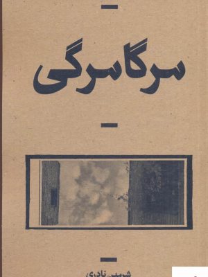 خرید کتاب مرگا مرگی اثر شرمین نادری از نشر بان