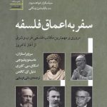خرید کتاب سفر به اعماق فلسفه ترجمه مانی فرسایی از نشر سنگ