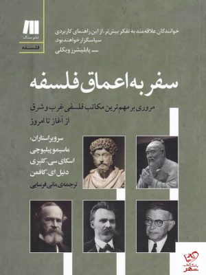 خرید کتاب سفر به اعماق فلسفه ترجمه مانی فرسایی از نشر سنگ