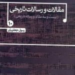 خرید کتاب مقالات و رسالات تاريخی از نشر علم