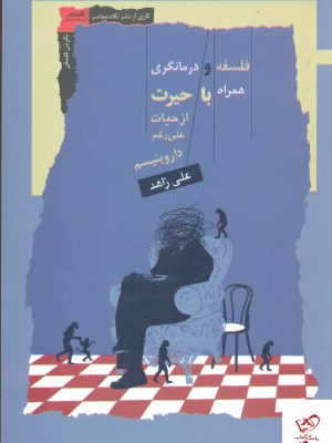 خرید کتاب فلسفه و درمانگری اثر علی زاهد از نشر نگاه معاصر
