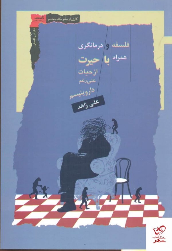 خرید کتاب فلسفه و درمانگری اثر علی زاهد از نشر نگاه معاصر