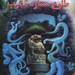 خرید کتاب پنج گانه افسانه کتاب دوم طلوع ستاره مغرب از نشر بهنام