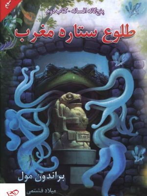 خرید کتاب پنج گانه افسانه کتاب دوم طلوع ستاره مغرب از نشر بهنام