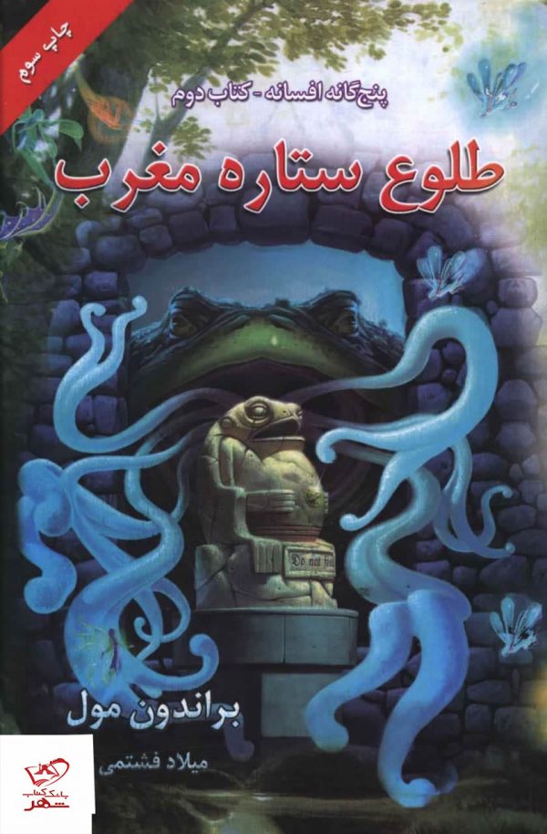 خرید کتاب پنج گانه افسانه کتاب دوم طلوع ستاره مغرب از نشر بهنام