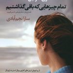 خرید کتاب تمام چیزهایی که باقی گذاشتیم نشر آموت