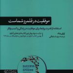 خرید کتاب موفقيت در قلمرو شماست اثر زوی بند از نشر هورمزد