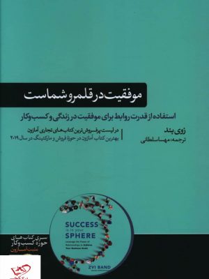 خرید کتاب موفقيت در قلمرو شماست اثر زوی بند از نشر هورمزد