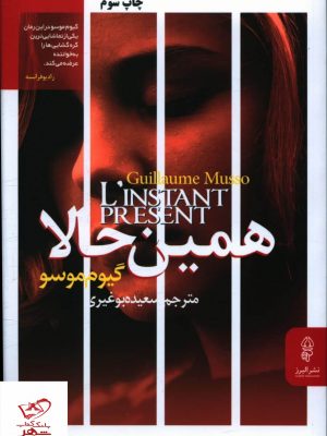 خرید کتاب همین حالا اثر گیوم موسو از نشر البرز