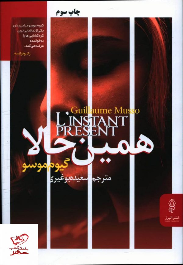 خرید کتاب همین حالا اثر گیوم موسو از نشر البرز