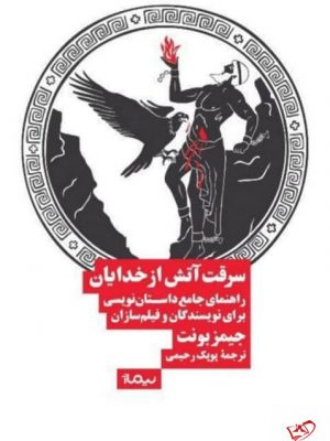 خرید کتاب سرقت آتش از خدايان اثر جیمز بونت از نشر نیماژ