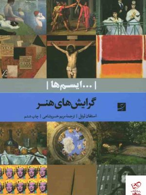 خرید کتاب گرایش های هنر (ایسم ها) اثر استفان لیتل نشر آبان