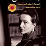 خرید کتاب جدانشدنی ها اثر سیمون دوبووار از نشر پارسه