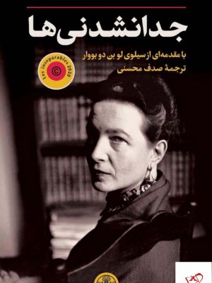 خرید کتاب جدانشدنی ها اثر سیمون دوبووار از نشر پارسه