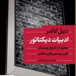 خرید کتاب ادبیات دیکتاتور اثر دنیل کالدر از نشر کتاب پارسه