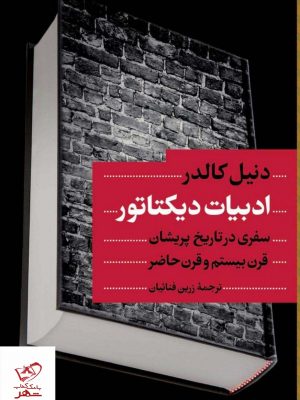 خرید کتاب ادبیات دیکتاتور اثر دنیل کالدر از نشر کتاب پارسه