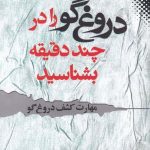 خرید کتاب دروغ‌ گو را در چند دقيقه بشناسيد از نشر نقش و نگار