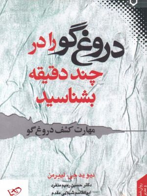خرید کتاب دروغ‌ گو را در چند دقيقه بشناسيد از نشر نقش و نگار