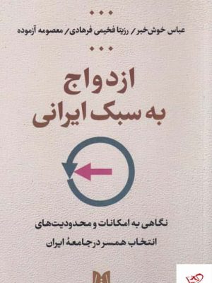 خرید کتاب ازدواج به‌سبک ايرانی اثر عباس خوش‌ خبر از نشر اوستا