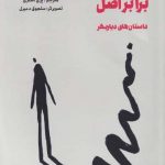 خرید کتاب کپی برابر اصل اثر مراد اوزياشار از نشر اوستا