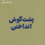 خرید کتاب پشت گوش انداختن اثر موسسه مدرسه زندگی از نشر هنوز