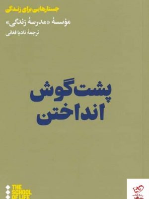 خرید کتاب پشت گوش انداختن اثر موسسه مدرسه زندگی از نشر هنوز