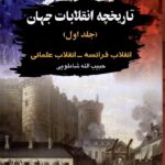 خرید کتاب تاریخچه انقلابات جهان (انقلاب فرانسه ، انقلاب عثمانی)