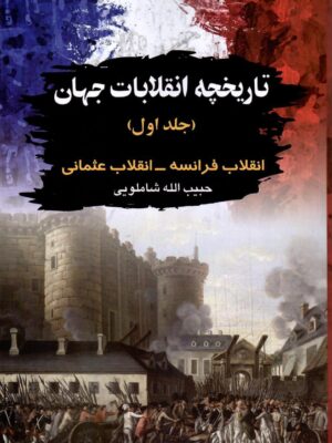 خرید کتاب تاریخچه انقلابات جهان (انقلاب فرانسه ، انقلاب عثمانی)