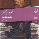خرید کتاب تعمیرکار اثر برنارد مالامود از نشر چشمه